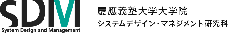 SDM｜慶應義塾大学大学院 システムデザイン・マネジメント研究科