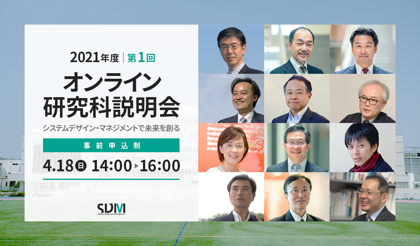 SDM研究科説明会（4/18オンライン開催）