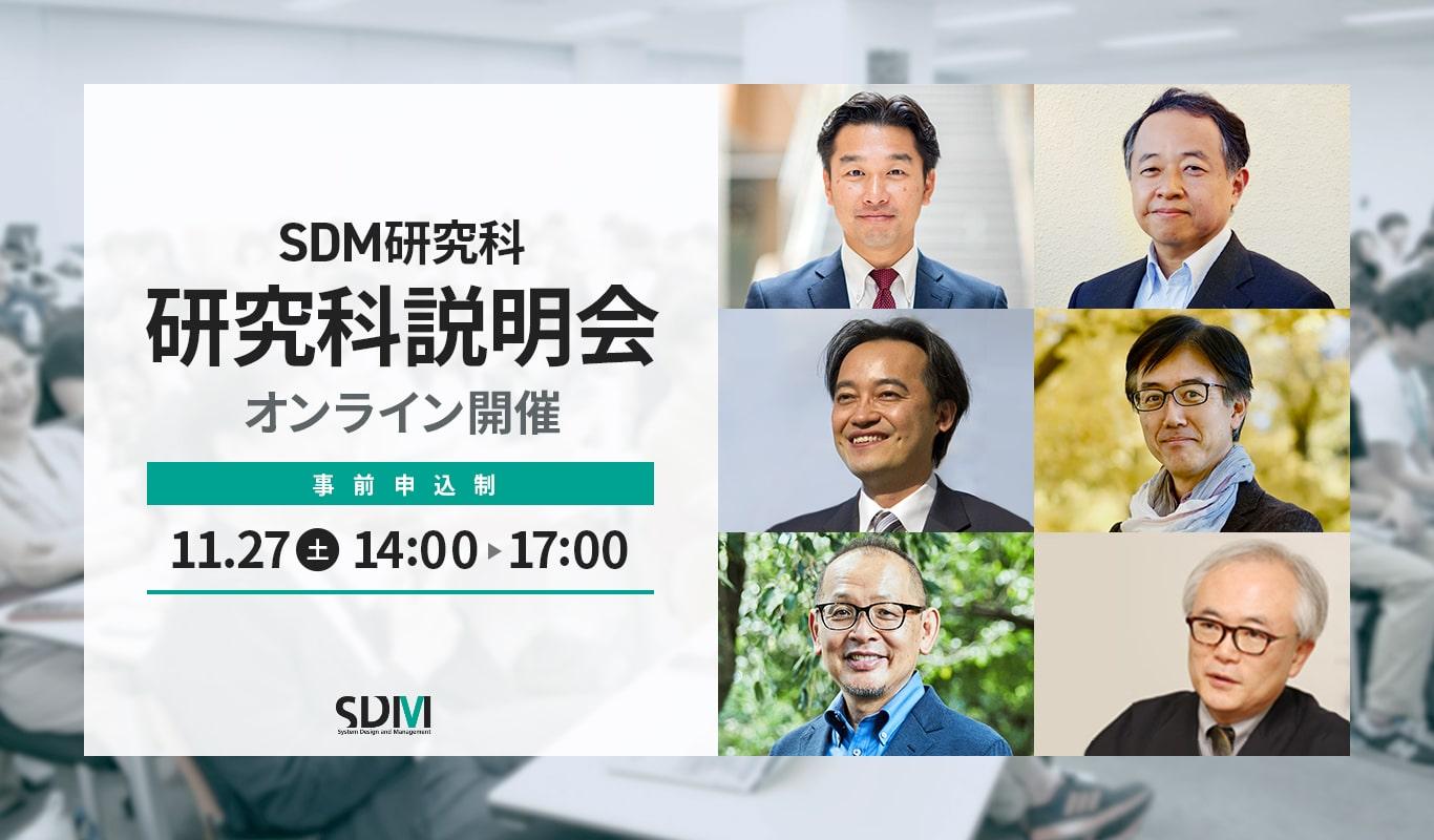 SDM研究科説明会（11/27オンライン開催）