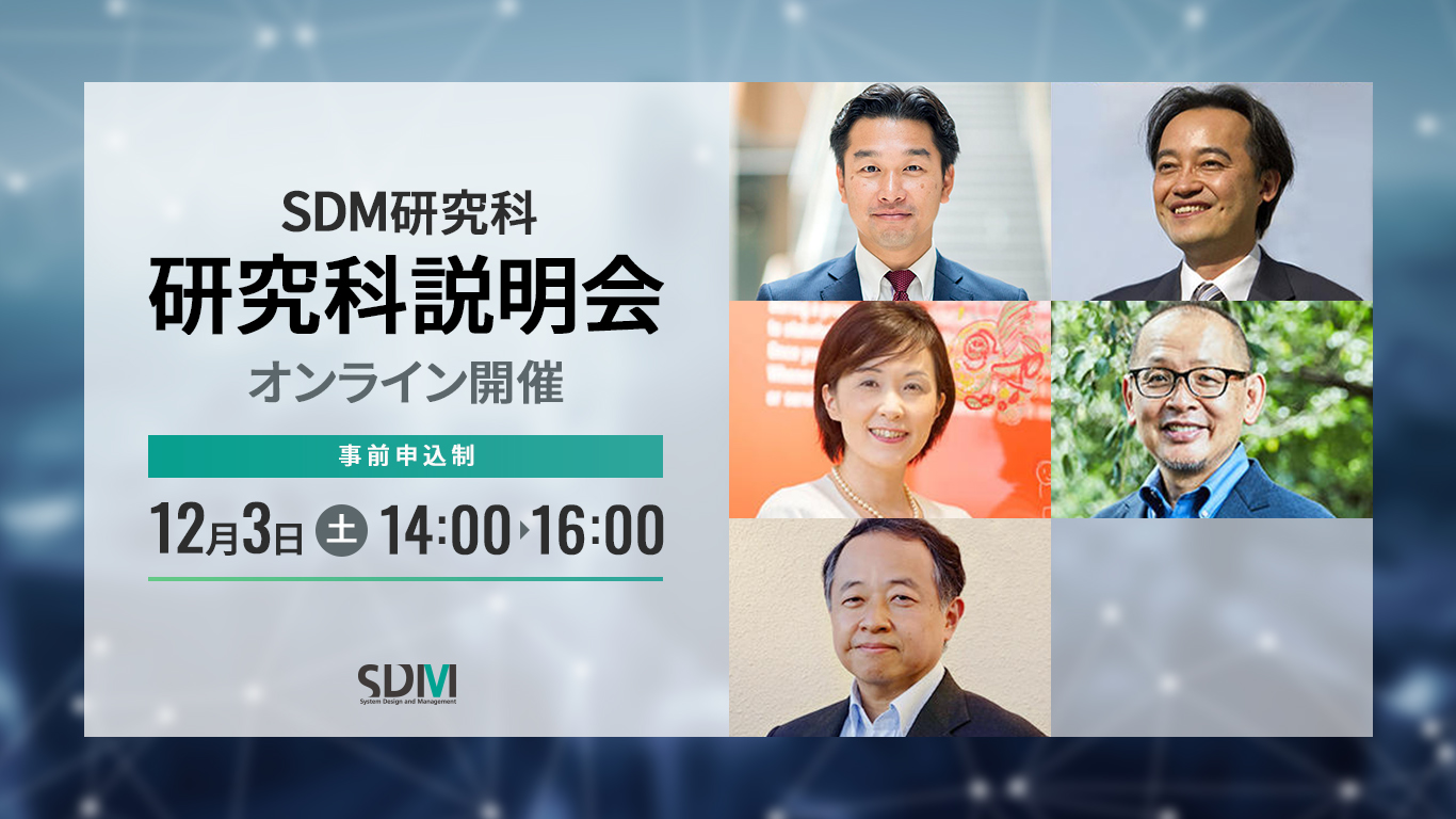SDM研究科説明会（12/3オンライン）