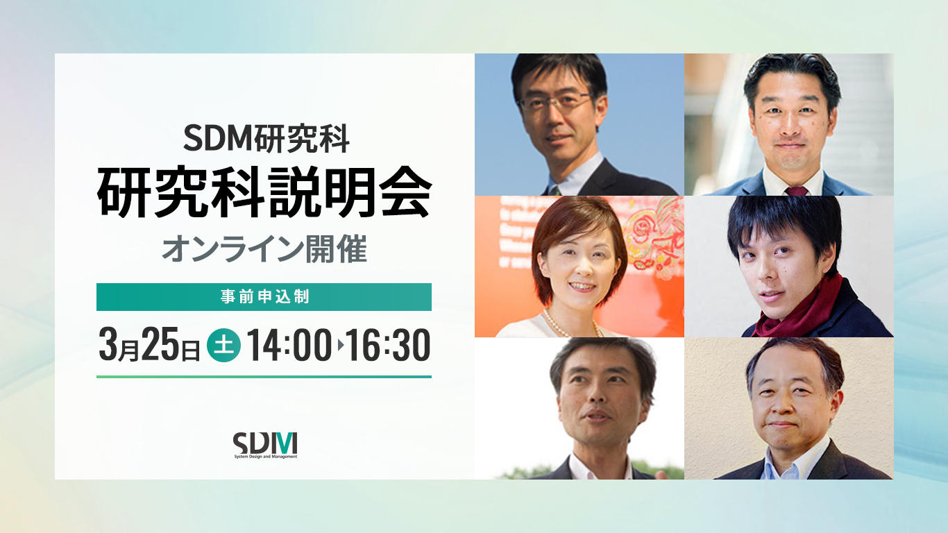 SDM研究科説明会（3/15オンライン）