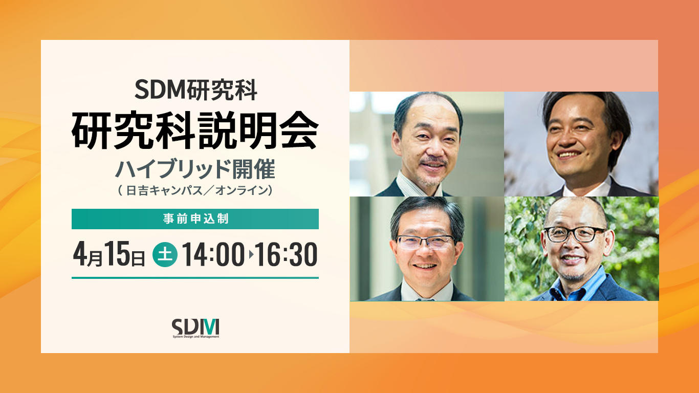 SDM研究科説明会（4/15オンライン開催）