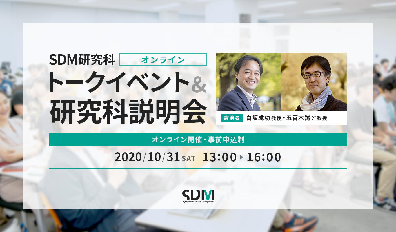 SDM研究科オンライントークイベント&研究科説明会（10/31）