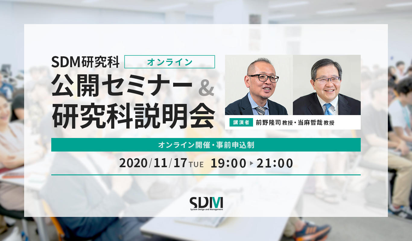 SDM研究科公開セミナー&研究科説明会（11/17）