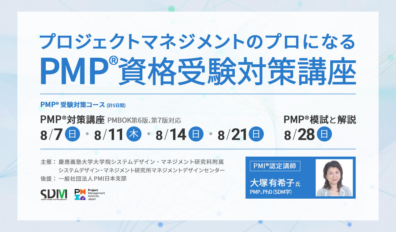 プロジェクトマネジメントのプロになる PMP資格受験対策講座