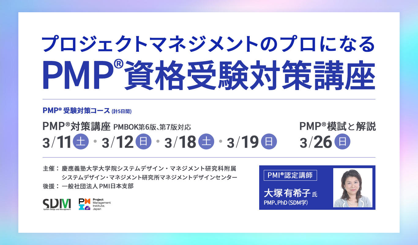 プロジェクトマネジメントのプロになる PMP資格受験対策講座