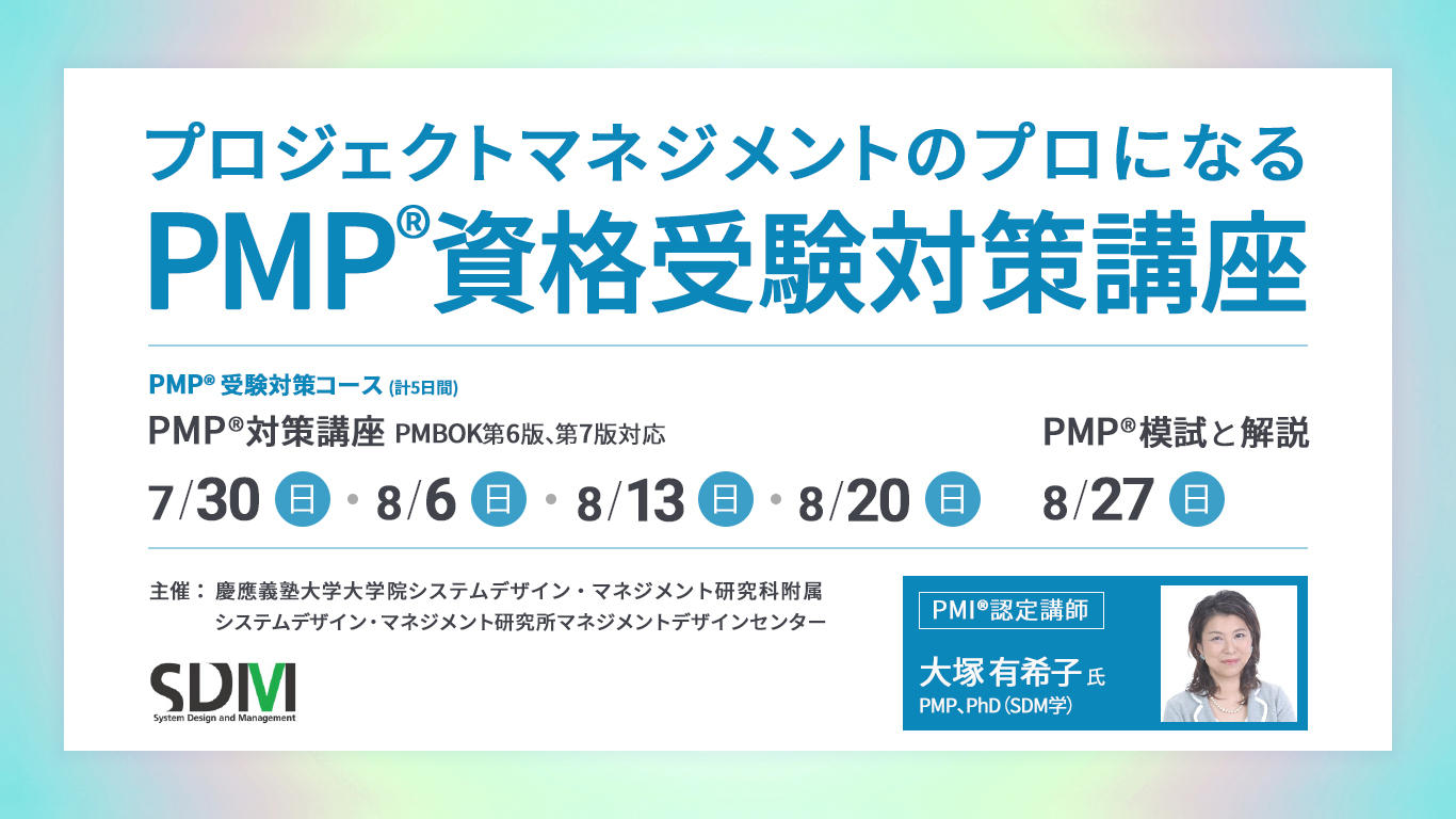 プロジェクトマネジメントのプロになる PMP資格受験対策講座