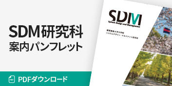 SDM研究科案内