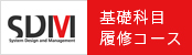 基礎科目履修コース