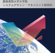 慶應義塾大学大学院システムデザイン・マネジメント研究科