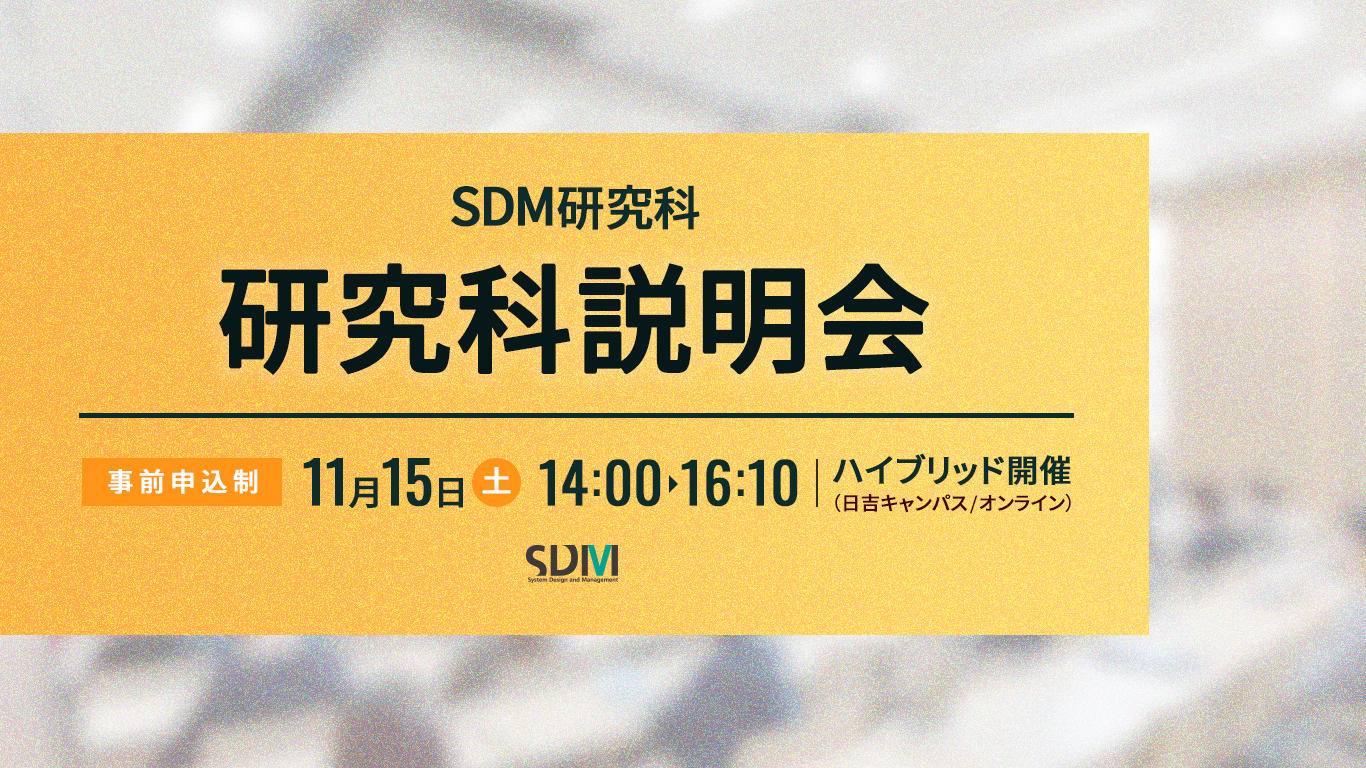 SDM研究科説明会（11/15：日吉キャンパス／オンライン開催）