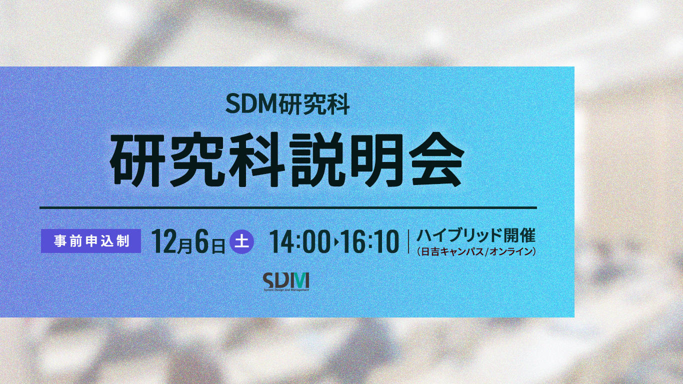 SDM研究科説明会（12/6：日吉キャンパス／オンライン開催）