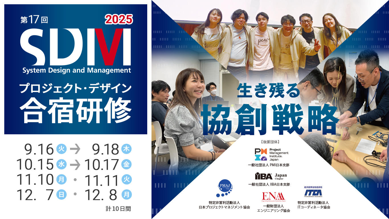 第17回 「システム×デザイン思考」を実践に生かすプロジェクト・デザイン合宿研修