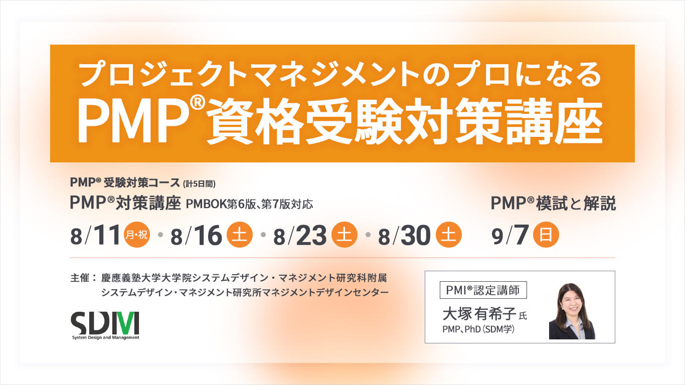 プロジェクトマネジメントのプロになる「PMPⓇ資格受験対策講座」PMBOKⓇ第6版、第7版対応