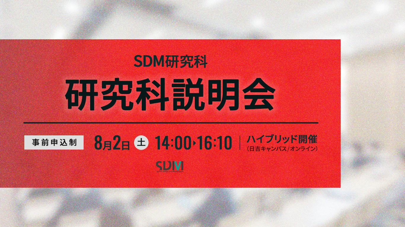 SDM研究科説明会（8/2：日吉キャンパス／オンライン開催）