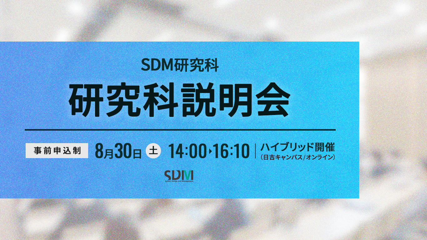 SDM研究科説明会（8/30：日吉キャンパス／オンライン開催）