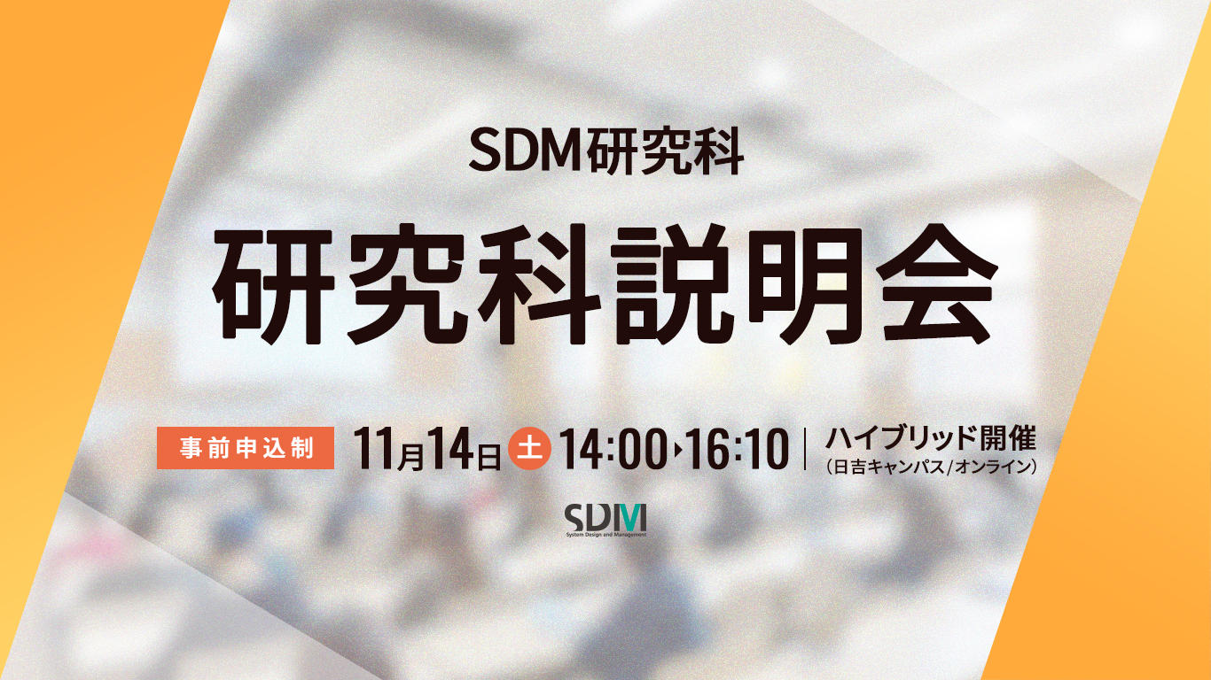 SDM研究科説明会（11/14：日吉キャンパス／オンライン開催）