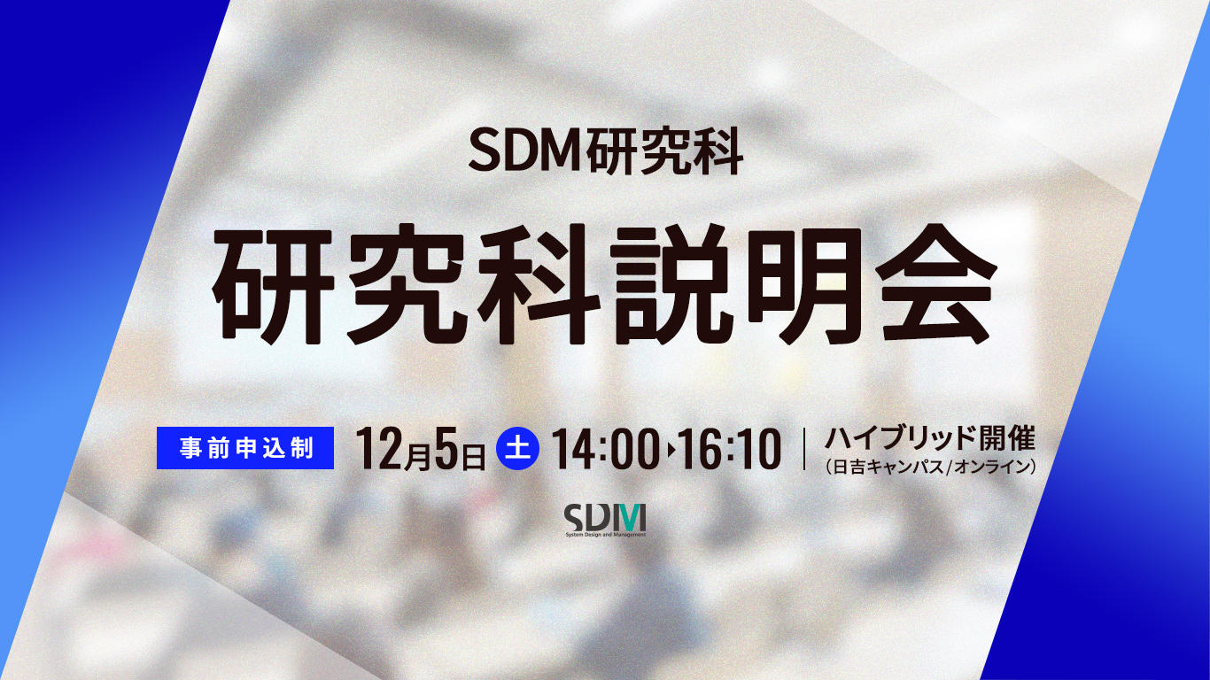 SDM研究科説明会（12/5：日吉キャンパス／オンライン開催）