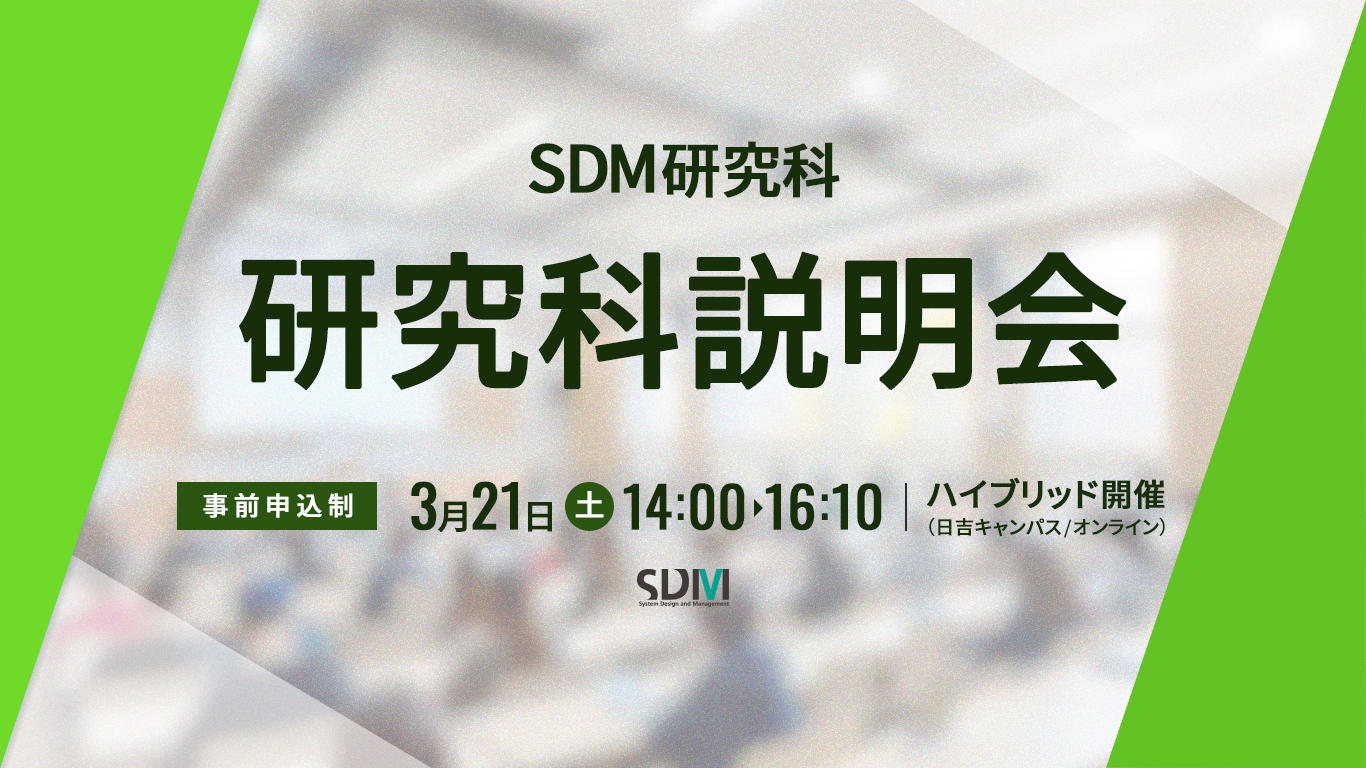 SDM研究科説明会（3/21：日吉キャンパス／オンライン開催）