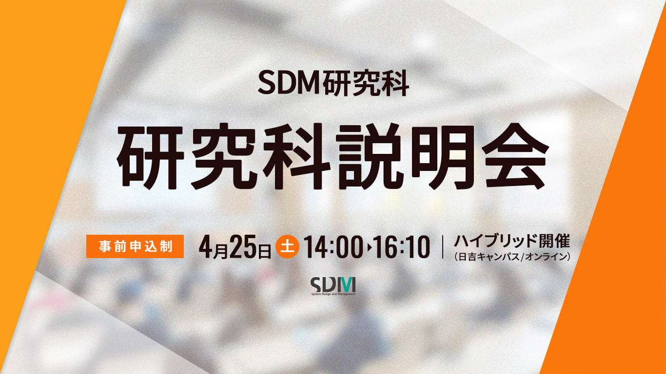 SDM研究科説明会（4/25：日吉キャンパス／オンライン開催）