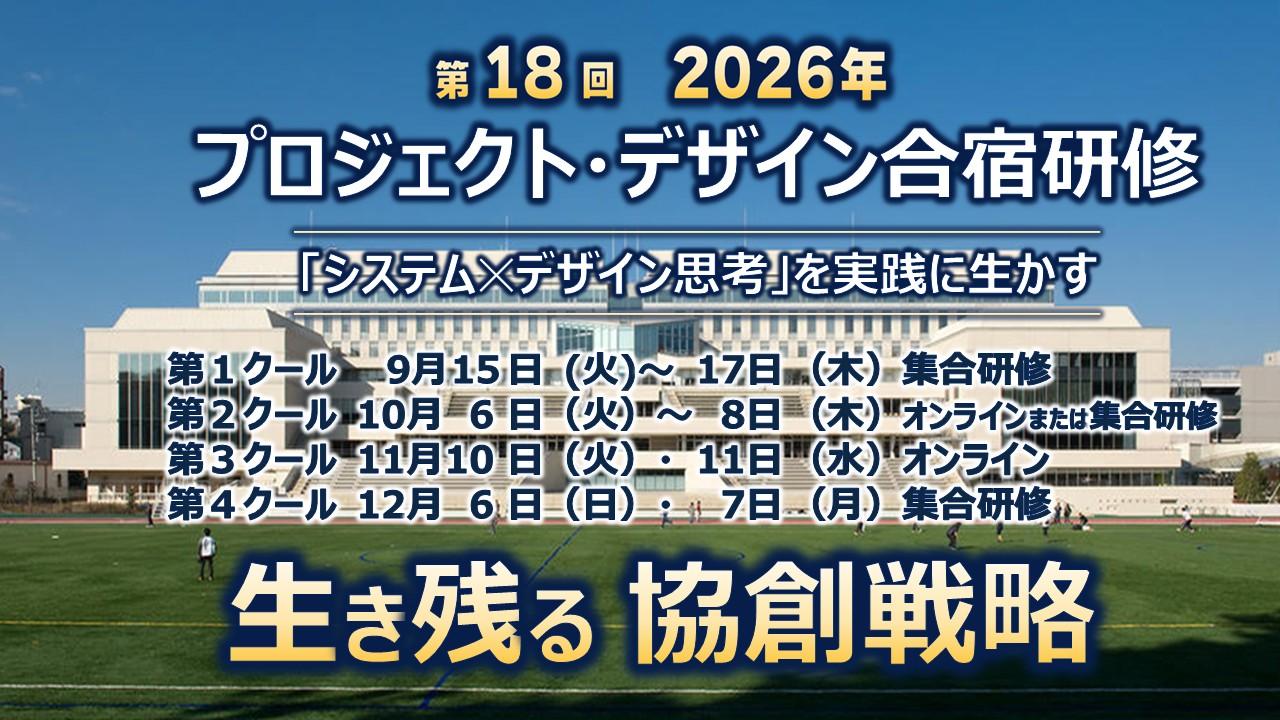 第18回　「システム×デザイン思考」を実践に生かすプロジェクト・デザイン合宿研修