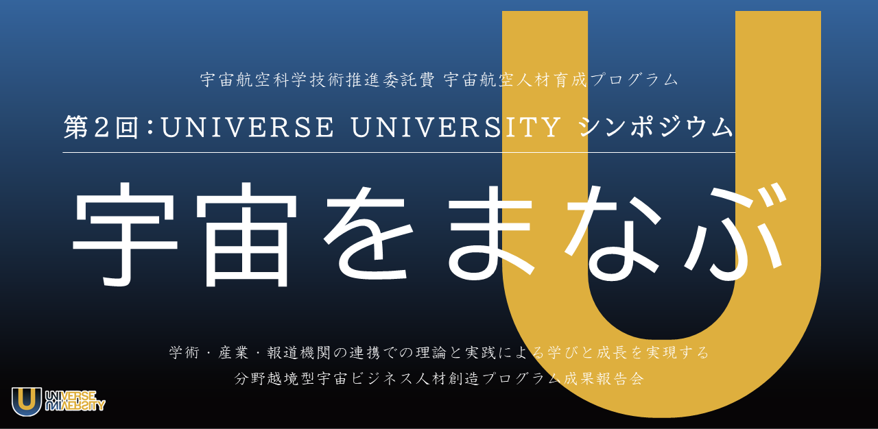 第2回：UNIVERSE UNIVERSITYシンポジウム〜宇宙をひらく〜