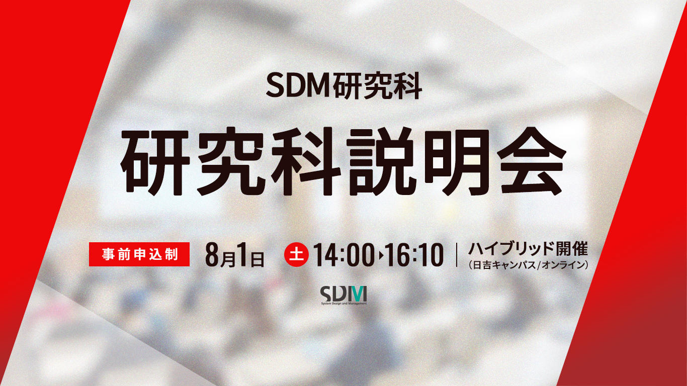SDM研究科説明会（8/1：日吉キャンパス／オンライン開催）