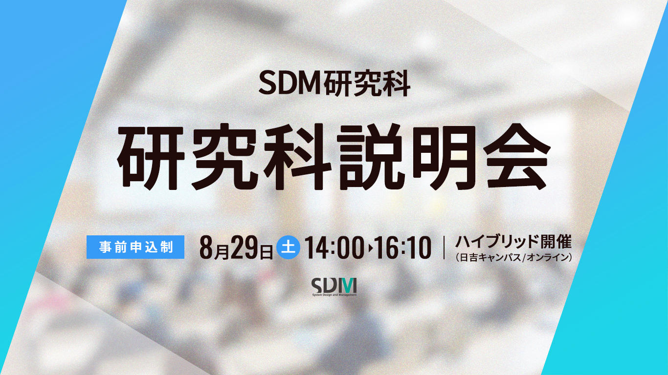 SDM研究科説明会（8/29：日吉キャンパス／オンライン開催）