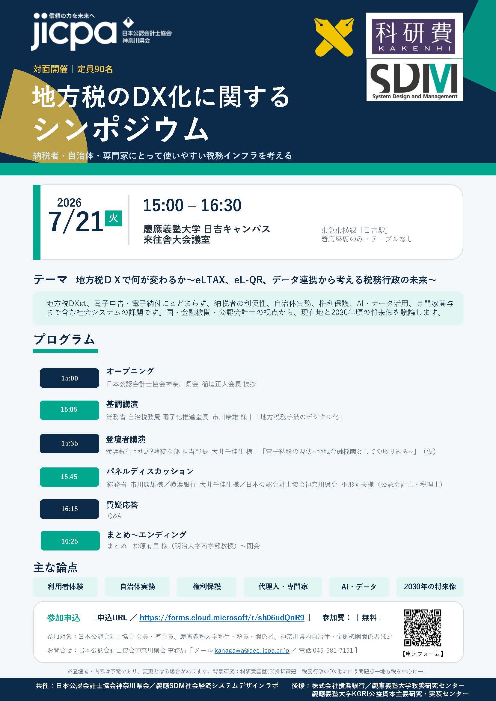 〖7/21開催〗「地方税のDX化に関するシンポジウム」開催のお知らせ