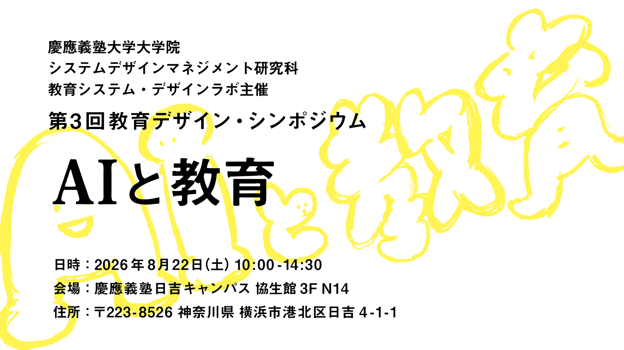 8/22（土）慶應義塾塾生・SDM関係者限定　第3回 教育システムデザインラボシンポジウム「AIと教育」研究発表開催