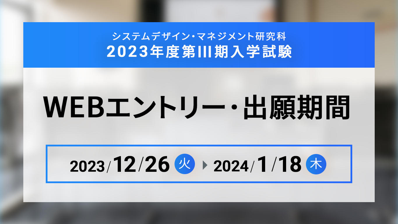 SDM|慶應義塾大学大学院 システムデザイン・マネジメント研究科