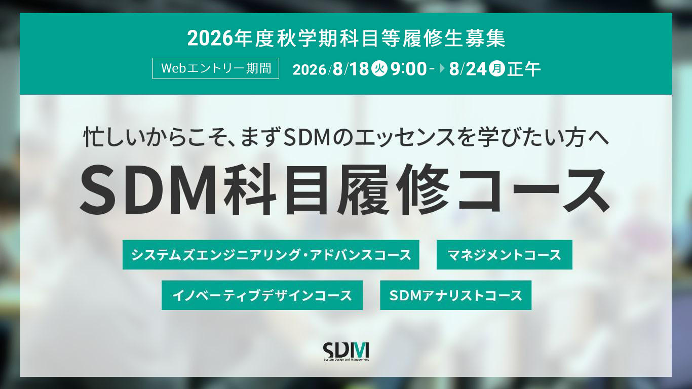 SDM科目履修コースのご案内