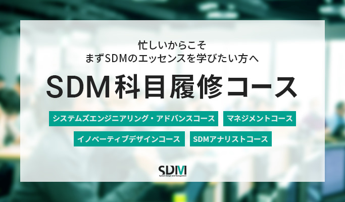 SDM科目履修コースのご案内