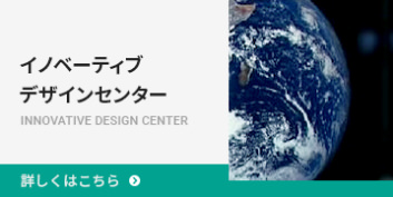 イノベーティブデザインセンター