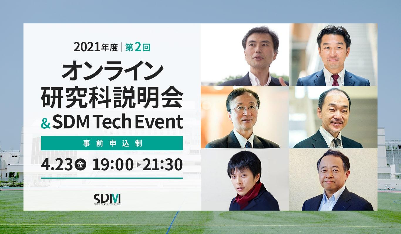 SDM研究科説明会 & SDM Tech イベント（4/23オンライン開催）