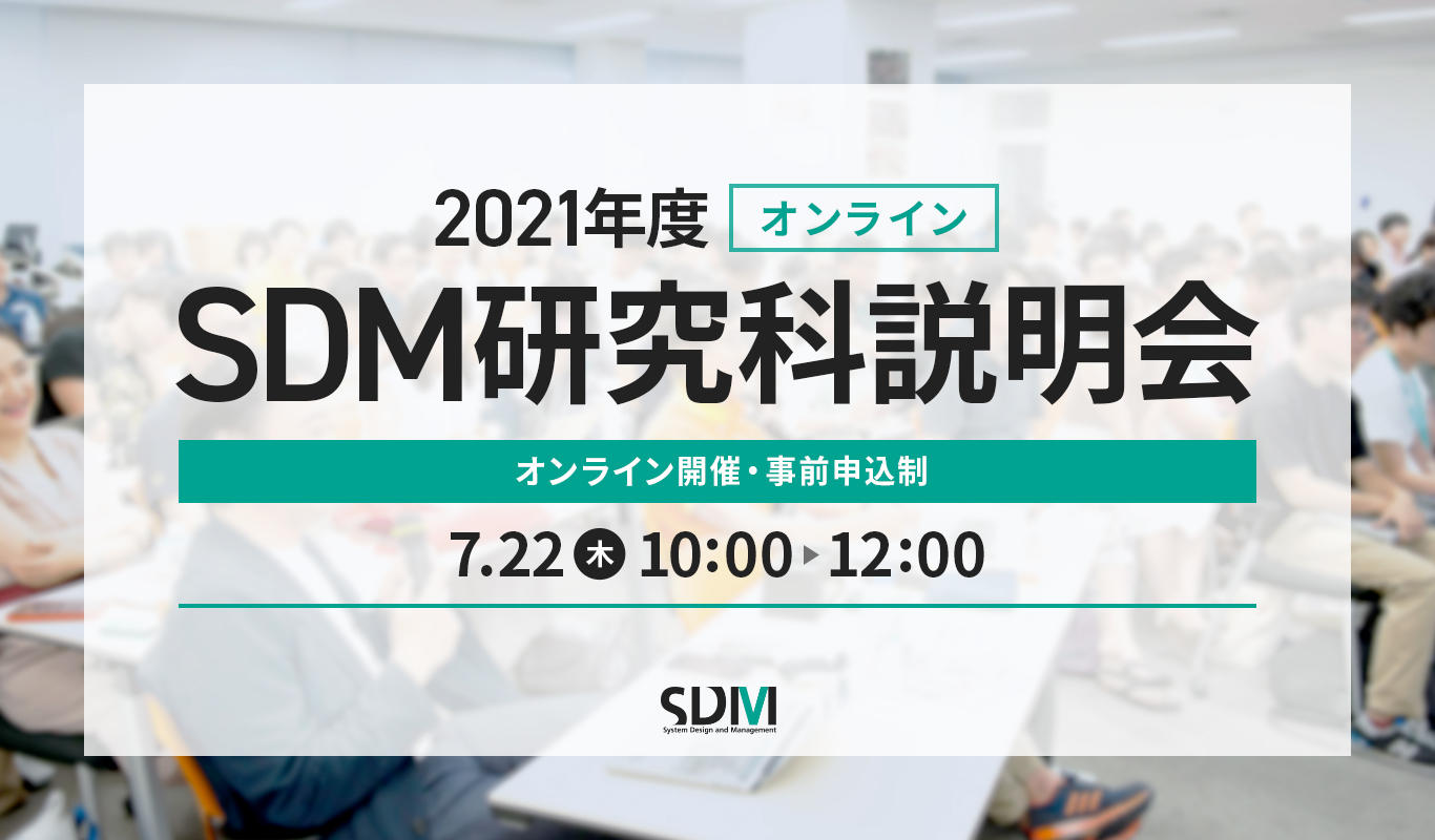 SDM研究科説明会(7/22オンライン開催)