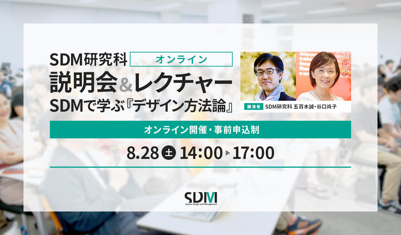 SDM研究科オンライン説明会＆レクチャー　SDMで学ぶ『デザイン方法論』