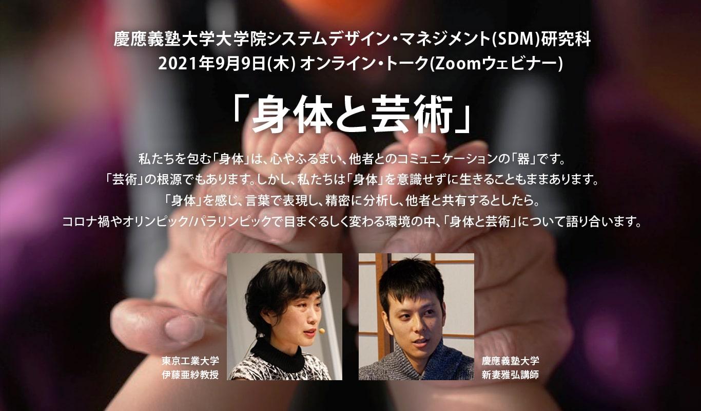 SDM研究科オンライン説明会＆トーク「身体と芸術」