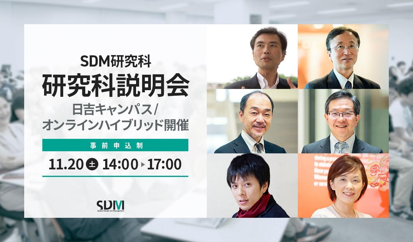 SDM研究科説明会(11/20 日吉キャンパス/オンラインハイブリッド開催)