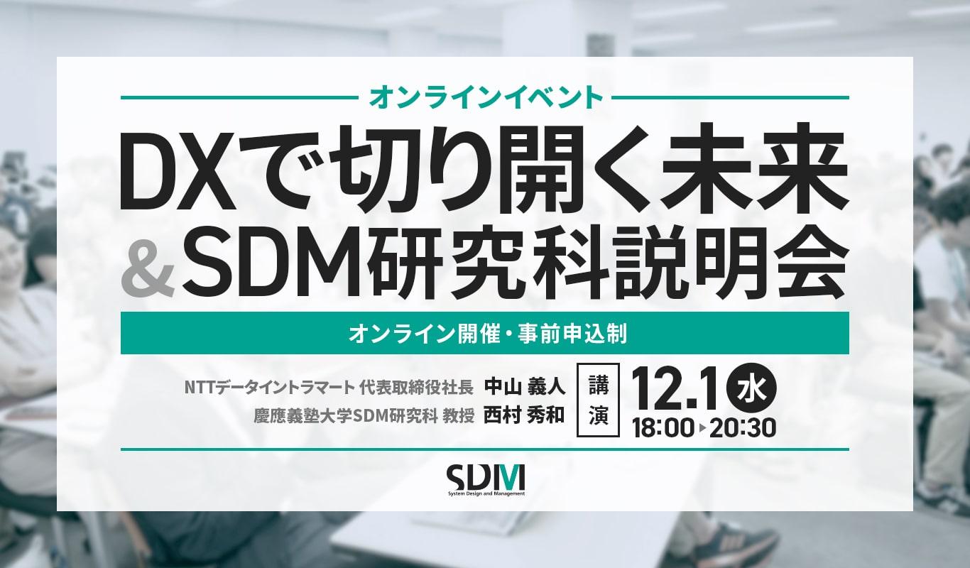 オンラインイベント ～DXで切り開く未来～ ＆ SDM研究科説明会（12/1オンライン開催）