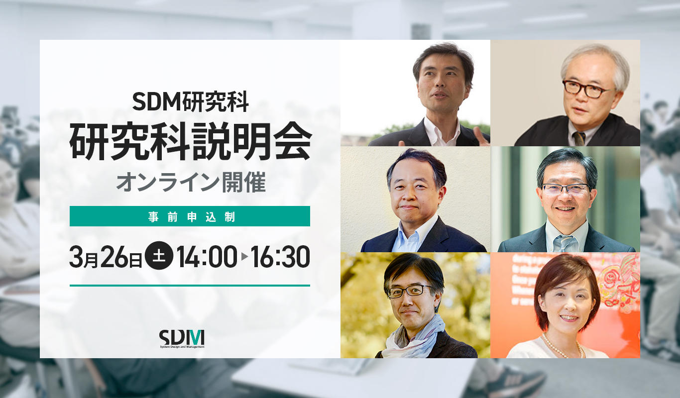 SDM研究科説明会(3/26オンライン開催)