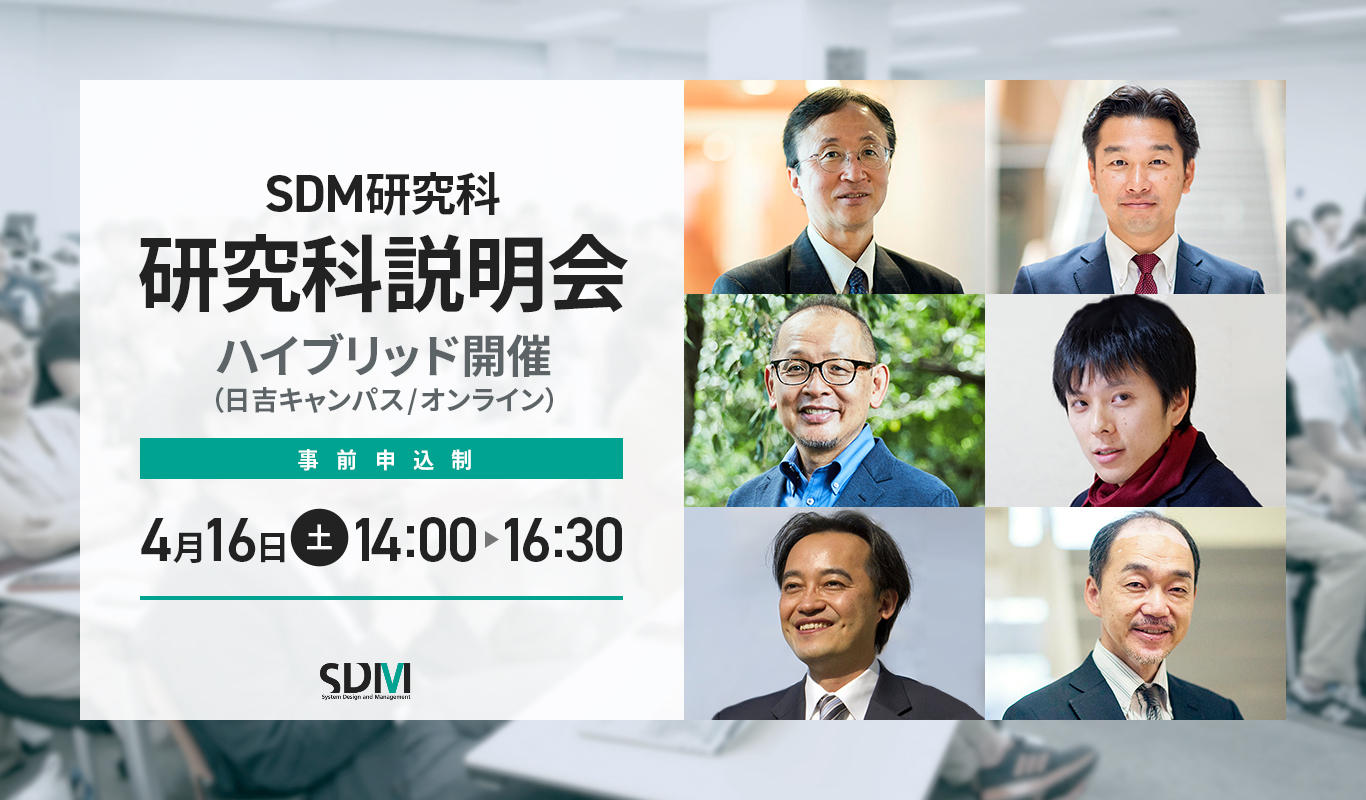 SDM研究科説明会(4/16オンライン開催)