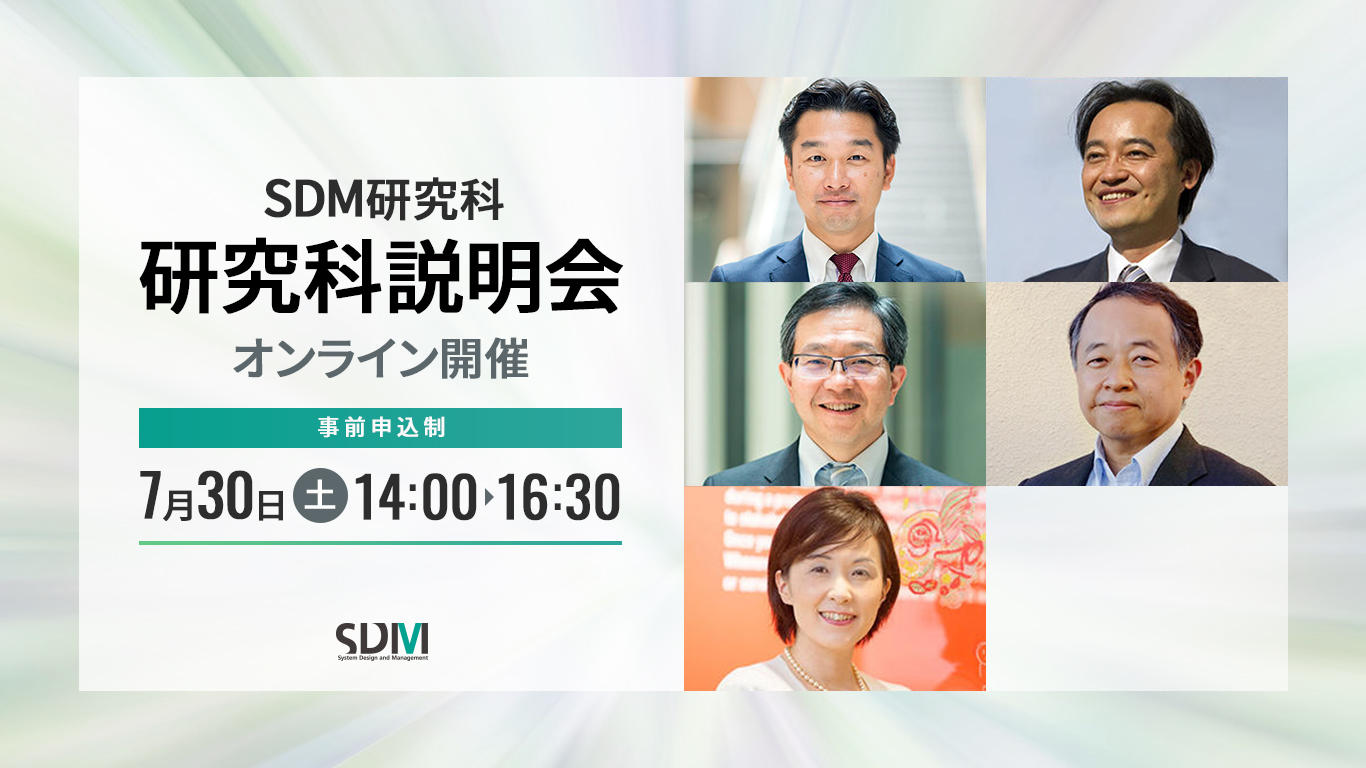 SDM研究科説明会（7/30オンライン開催）
