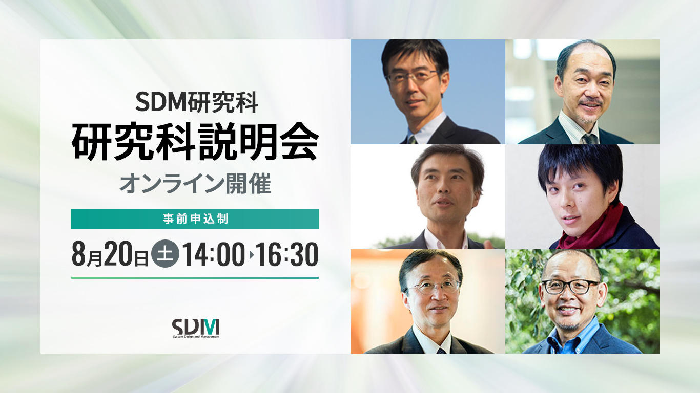 SDM研究科説明会(8/20オンライン開催)