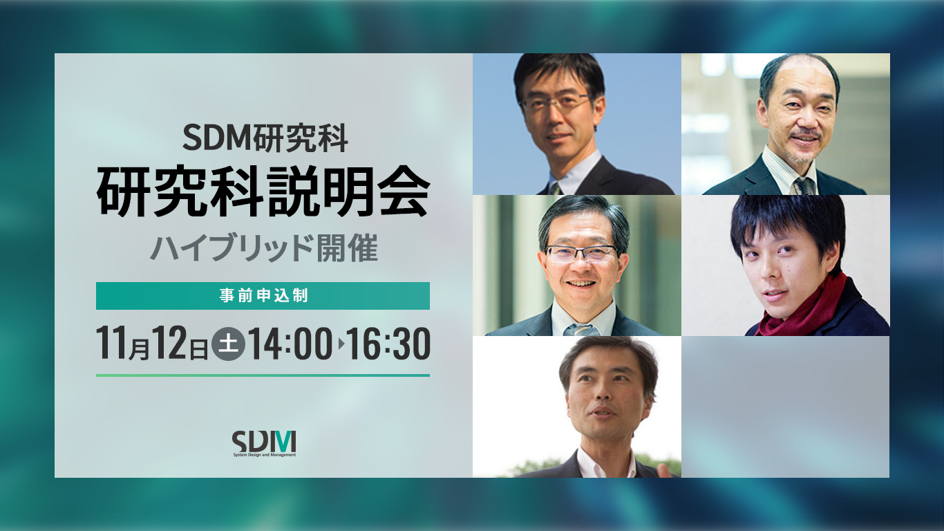SDM研究科説明会（11/12 日吉キャンパス／オンライン）