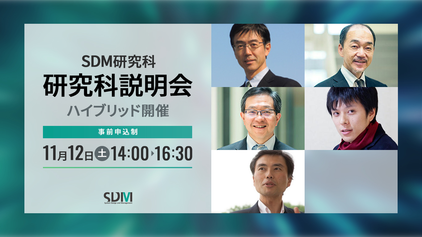 SDM研究科説明会(11/12 日吉キャンパス/オンライン)
