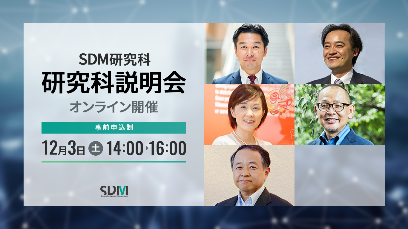 SDM研究科説明会(12/3オンライン)