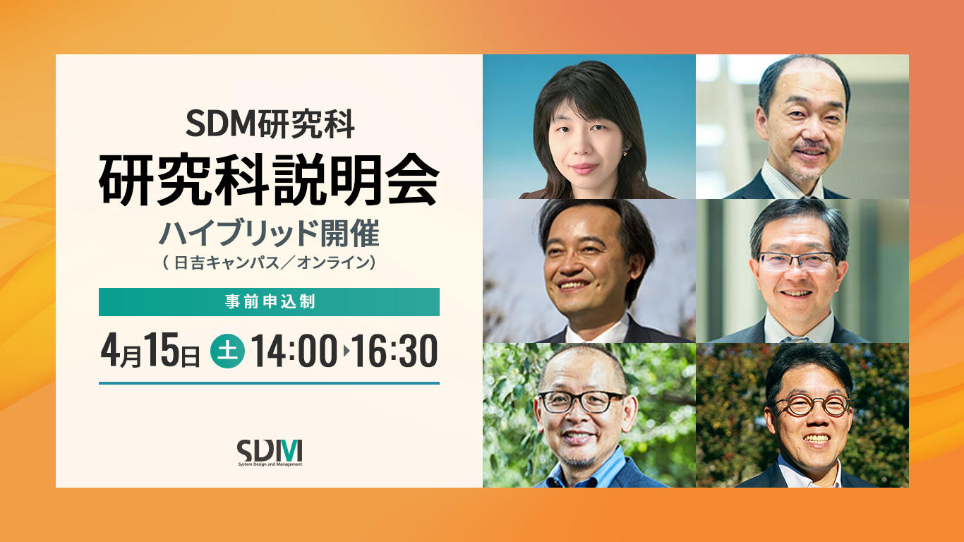 SDM研究科説明会（4/15 日吉キャンパス／オンライン）
