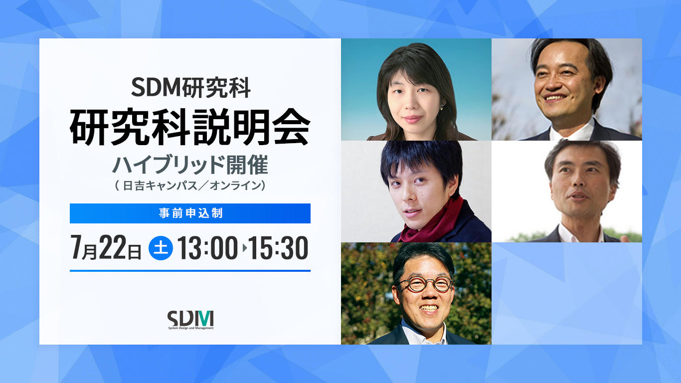 SDM研究科説明会(7/22 日吉キャンパス/オンライン)