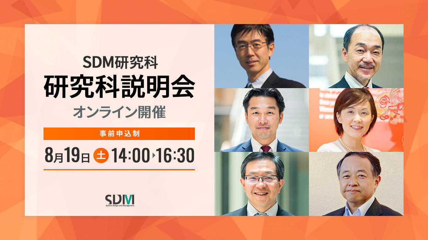SDM研究科説明会(8/19 オンライン)